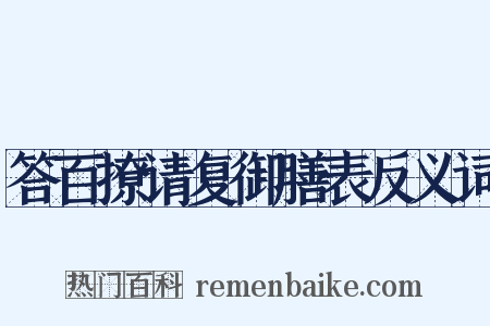 答百撩请复御膳表反义词是什么意思的图片